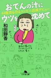 おでんの汁にウツを沈めて 44歳恐る恐るコンビニ店員デビュー