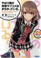 やはり俺の青春ラブコメはまちがっている。