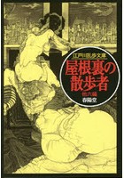 屋根裏の散歩者