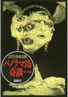 パノラマ島奇談