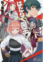 正社員登用研修で魔王がチョコを貰ったことにより、女性陣に激震が広がる! その頃、エンテ・イスラでは大魔王の遺産を手に入れるため、悪魔と人間が頭を悩ませていた。 はたらく魔王さま! 16