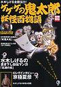 ゲゲゲの鬼太郎 妖怪百物語