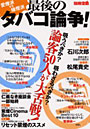 愛煙派VS嫌煙派 最後のタバコ論争！