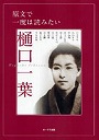  原文で一度は読みたい樋口一葉でDMMアフィリエイトツール