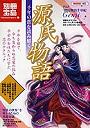 源氏物語 千年の恋を読み解く