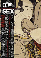 【クリックでお店のこの商品のページへ】江戸のSEX 古来、日本人はこんなにエロかった!