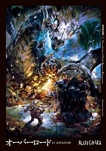 【書籍】オーバーロード (全11冊)