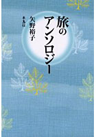 【クリックで詳細表示】旅のアンソロジー