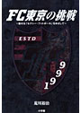 FC東京の挑戦 魅せる「セクシー・フットボール」をめざして
