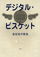 【クリックで詳細表示】デジタル・ビスケット 1980-2000 荻原裕幸歌集