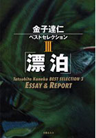 【クリックで詳細表示】金子達仁ベストセレクション 3