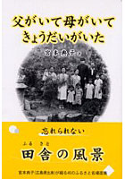【クリックで詳細表示】父がいて母がいてきょうだいがいた