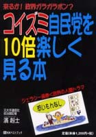 【クリックで詳細表示】コイズミ自民党を10倍楽しく見る本 来るか！政界ガラガラポン？ ジェラシー渦巻く政界の人間ドラマ