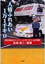  人情ふれあい1万1千キロ 全国交通安全キャンペーンとパチンコバトルの夫婦旅でDMMアフィリエイトツール