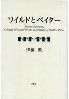 【クリックで詳細表示】ワイルドとペイター