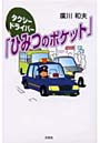 タクシードライバー「ひみつのポケット」