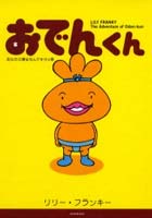 【クリックで詳細表示】おでんくん The adventure of Oden‐kun あなたの夢はなんですかの巻