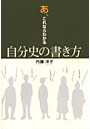 あ、これならわかる自分史の書き方
