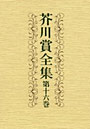 芥川賞全集 第16巻