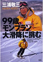 【クリックで詳細表示】99歳、モンブラン大滑降に挑む