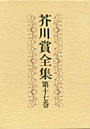 芥川賞全集 第17巻