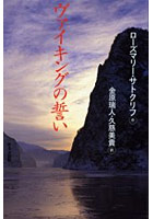 【クリックで詳細表示】ヴァイキングの誓い
