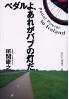 【クリックで詳細表示】ペダルよ、あれがパブの灯だ Pedal power to Ireland