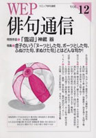 【クリックで詳細表示】WEP俳句通信 12号