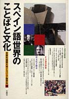 【クリックで詳細表示】スペイン語世界のことばと文化