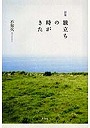 詩集 旅立ちの時がきた