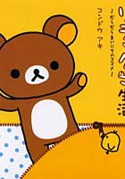 【クリックで詳細表示】リラックマ生活 だらだらまいにちのススメ