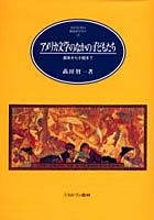 【クリックで詳細表示】アメリカ文学のなかの子どもたち 絵本から小説まで