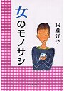 女のモノサシ