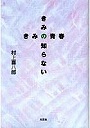  きみの知らないきみの青春でDMMアフィリエイトツール