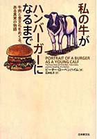 【クリックで詳細表示】私の牛がハンバーガーになるまで 牛肉と食文化をめぐる、ある真実の物語
