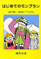 【クリックで詳細表示】はじめてのモンブラン 漫画で描く、海外登山ツアーの手記