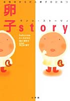 【クリックで詳細表示】卵子story 女性のからだと卵子のひみつ