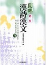  朗唱漢詩漢文 よみがえる日本語のひびき心に残る名詩名句77 第2集でDMMアフィリエイトツール