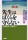  先生はぼくらを守らない 川西市立中学校熱中症死亡事件でDMMアフィリエイトツール