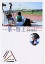 小谷実可子の一筆啓上 スポーツ見て歩記