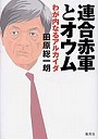  連合赤軍とオウム わが内なるアルカイダでDMMアフィリエイトツール