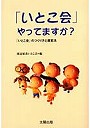  「いとこ会」やってますか？ 「いとこ会」のつくり方と運営法でDMMアフィリエイトツール
