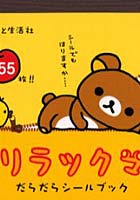 【クリックで詳細表示】リラックマだらだらシールブック