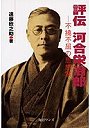 評伝河合栄治郎 不撓不屈の思想家