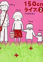 【クリックで詳細表示】150cmライフ。 2
