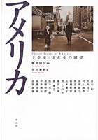 【クリックでお店のこの商品のページへ】アメリカ 文学史・文化史の展望