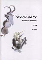 【クリックで詳細表示】アンチ・ファンタシーというファンタシー