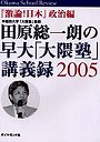  田原総一朗の早大「大隈塾」講義録 Okuma school review 2005でDMMアフィリエイトツール