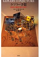 【クリックで詳細表示】ケプラー予想 四百年の難問が解けるまで
