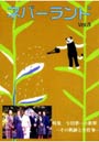  ネバーランド Vol.3でDMMアフィリエイトツール